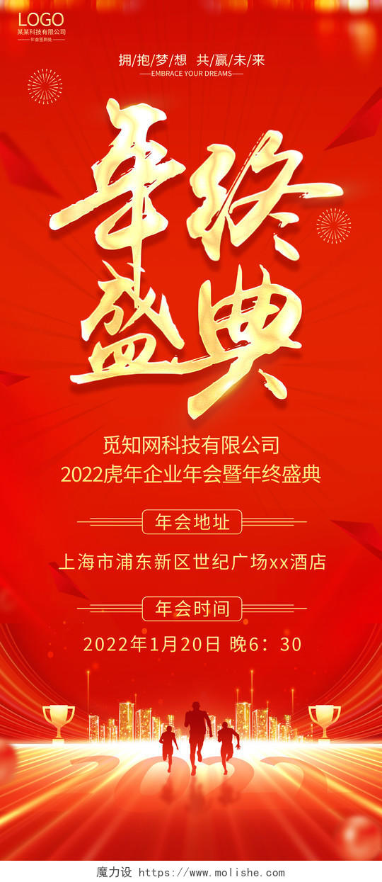 红色大气2022企业年终盛典宣传年会通知展架易拉宝年会易拉宝